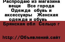 Распродаю из магазина вещи  - Все города Одежда, обувь и аксессуары » Женская одежда и обувь   . Брянская обл.,Сельцо г.